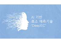 인공지능 기반 효소 예측 기술 DeepEC 발표ppt
