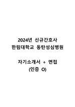 2024 한림대학교 동탄성심병원 신규간호사 자기소개서 + 면접(인증O)