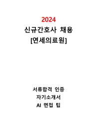 [합격인증 O] 2024 신규간호사 연세의료원 합격 자소서 + AI 면접 팁