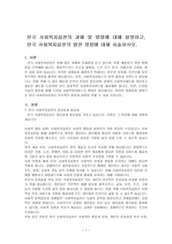 한국 사회복지실천의 과제 및 방향에 대해 설명하고, 한국 사회복지실천의 발전 방향에 대해 서술하시오.
