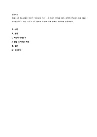 4주 2차시에서 혁신의 특성들이 혁신 수명주기의 단계에 따라 어떻게 변화하는지에 대해 학습