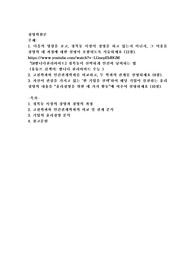 다음의 영상을 보고, 정복동 사장이 경영을 하고 있는지 아닌지, 그 이유를 경영의 네 과정에 대한 설명