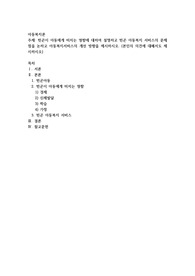 빈곤이 아동에게 미치는 영향에 대하여 설명하고 빈곤 아동복지 서비스의 문제점을 논하고