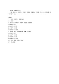 우리나라 사회복지 시설의 종류를 설명하고 종류에 맞는 이용시설들에 대해 기술하시
