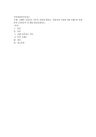 보웬의 가족치료 이론을 간단히 밝히고, 학습자의 가정의 3대 가계도를 통한 분석