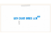 내가 다녀온 여행지 소개