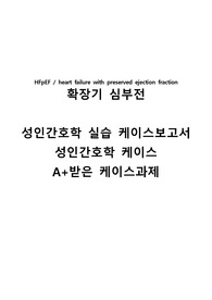 성인간호학실습, 케이스스터디 HFpEF케이스,A+받은 케이스, 확장기심부전케이스