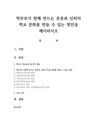 학부모가 함께 만드는 존중과 신뢰의 학교 문화를 만들 수 있는 방안을 제시하시오
