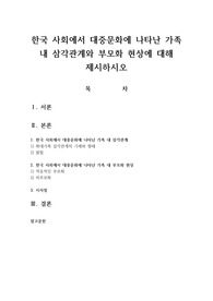 한국 사회에서 대중문화에 나타난 가족 내 삼각관계와 부모화 현상에 대해 제시하시오