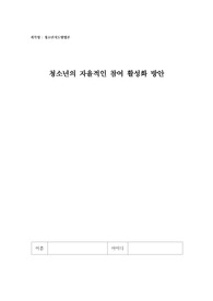 청소년의 자율적 참여 활성화 방안