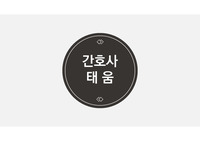 A++[간호학과] 간호윤리 발표과제 - 간호사태움