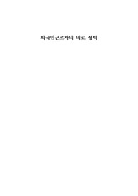 A+++[간호학과]다문화사회와 건강 - 외국인근로자의 의료 정책 레포트