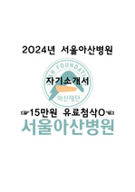 (15만원 유료 첨삭반영 O) 2024 서울아산병원 자기소개서, 병원 정보