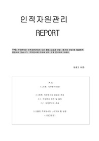 (학은제)/A+자료/인적자원관리 학기과제/직무분석은 인적자원관리의 모든 활동(모집과 선발, 평가와 보상)에 밀접하게 연관되어 있습니다. 직무분석에 대하여 심도 깊게 분석하여 보세요
