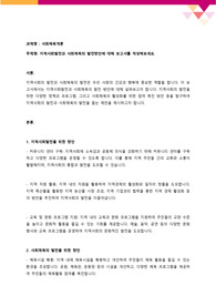 [사회체육개론] 지역사회발전과 사회체육의 발전방안에 대해 보고서를 작성해보세요.