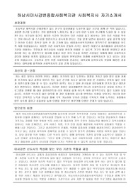 하남시미사강변종합사회복지관 사회복지사 합격 자기소개서