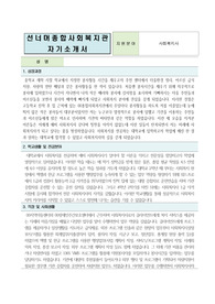 선너머종합사회복지관 사회복지사 합격 자기소개서