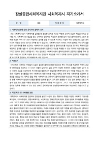 잠실종합사회복지관 사회복지사 합격 자기소개서