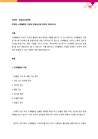 [운동검사및처방] 신체활동의 이점과 위험요인에 대하여 작성하시오.