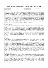 천안시노인종합복지관 부설 천안노인복지센터 사회복지사 합격 자기소개서