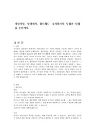 개인기업, 합명회사, 합자회사, 주식회사의 장점과 단점을 논하시오