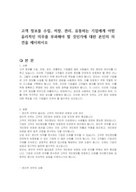 고객 정보를 수집, 저장, 관리, 유통하는 기업에게 어떤 윤리적인 의무를 부과해야 할 것인가에 대한 본인의 의견을 제시하시오