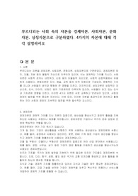 부르디외는 사회 속의 자본을 경제자본, 사회자본, 문화자본, 상징자본으로 구분하였다. 4가지의 자본에 대해 각각 설명하시오