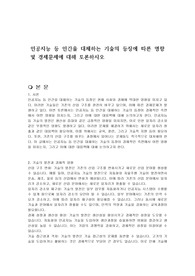 인공지능 등 인간을 대체하는 기술의 등장에 따른 영향 및 경제문제에 대해 토론하시오