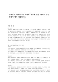 장애인의 생애주기별 특징과 욕구에 맞는 서비스 접근 방법에 대해 기술하시오