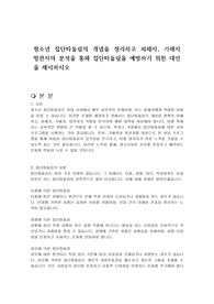 청소년 집단따돌림의 개념을 정리하고 피해자, 가해자 방관자의 분석을 통해 집단따돌림을 예방하기 위한 대안을 제시하시오