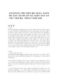 한국어능력시험 시행의 영향에 대해 서술하고, 외국인과 재외 동포의 국내 대학 입학 사정 기준에서 한국어 능력시험이 어떻게 활용, 기대되는지 설명해 보세요