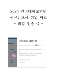 건국대학교병원 신규간호사 최종합격 면접기출+면접후기 (최합인증O)