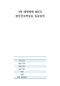 [3차 대학병원] 실습일지 성인간호학 MICU 일주일 치