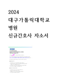 대구가톨릭대학교병원 신규간호사 최종합격 자소서