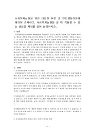 사회복지실천을 위한 다양한 이론 중 인지행동이론에 대하여 조사하고, 사회복지실천을 할 때 적용할 수 있는 방법을 사례를 들어 설명하시오.