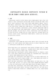 사회복지실천의 중요성과 사회복지사의 기본자세 및 태도에 대해서 사례를 들어서 설명하시오.