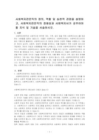사회복지전문직의 정의, 역할 및 실천적 관점을 설명하고, 사회복지전문직의 정체성과 사회복지사가 갖추어야 할 지식 및 기술을 서술하시오.