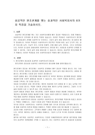 성공적인 원조관계를 맺는 효과적인 사회복지사의 8가지 특징을 기술하시오.