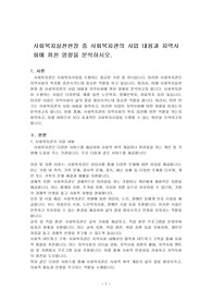사회복지실천현장 중 사회복지관의 사업 내용과 지역사회에 끼친 영향을 분석하시오.