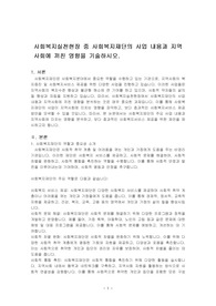 사회복지실천현장 중 사회복지재단의 사업 내용과 지역사회에 끼친 영향을 기술하시오.