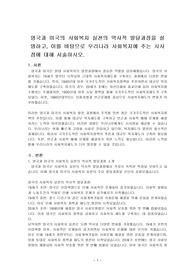 영국과 미국의 사회복지 실천의 역사적 발달과정을 설명하고, 이를 바탕으로 우리나라 사회복지에 주는 시사점에 대해 서술하시오.