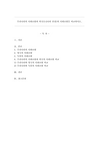 우리나라의 사회보험과 외국(1~2나라 선정)의 사회보험을 비교하시오.