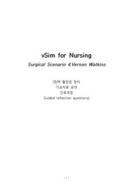 vSim for Nursing Surgical Scenario 4.Vernon Watkins_(정맥 혈전증 정리, 기초자료 요약, 간호과정, Guided reflection questions) A+자료