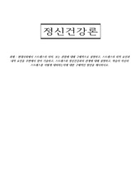 정신건강론 (현대사회에서 스트레스의 의미, 보는 관점에 대해 구체적으로 설명하고, 스트레스의 외적 요인과 내적 요인을 주변에서 찾아 기술하고, 스트레스와 정신건강과의 관계에 대해 설명하고, 학습자 자신의 스트레스를 어떻게 대처하는지에 대한 구체적인 방안을 제시하시오.)