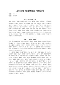 소비자학 과제 &#039;소비는 감정이다&#039; 논평 과제