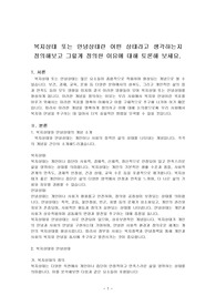복지상태 또는 안녕상태란 어떤 상태라고 생각하는지 정의해보고 그렇게 정의한 이유에 대해 토론해 보세요.