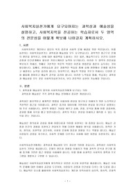 사회복지실천가에게 요구되어지는 과학성과 예술성을 설명하고, 사회복지학을 전공하는 학습자로서 두 영역의 전문성을 어떻게 확보해 나아갈지 계획하시오.