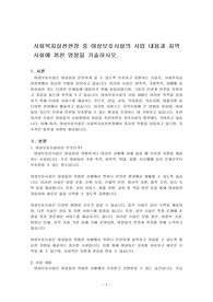 사회복지실천현장 중 여성보호인시설의 사업 내용과 지역사회에 끼친 영향을 기술하시오.