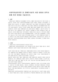 사회복지실천현장 중 장애인시설의 사업 내용과 지역사회에 끼친 영향을 기술하시오.