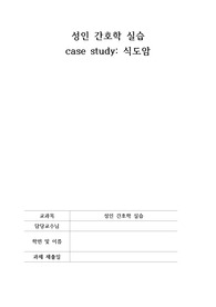 A+보장 식도암 간호 과정 CASE STUDY 급성 통증, 감염 위험성, 영양불균형, 소감문 포함